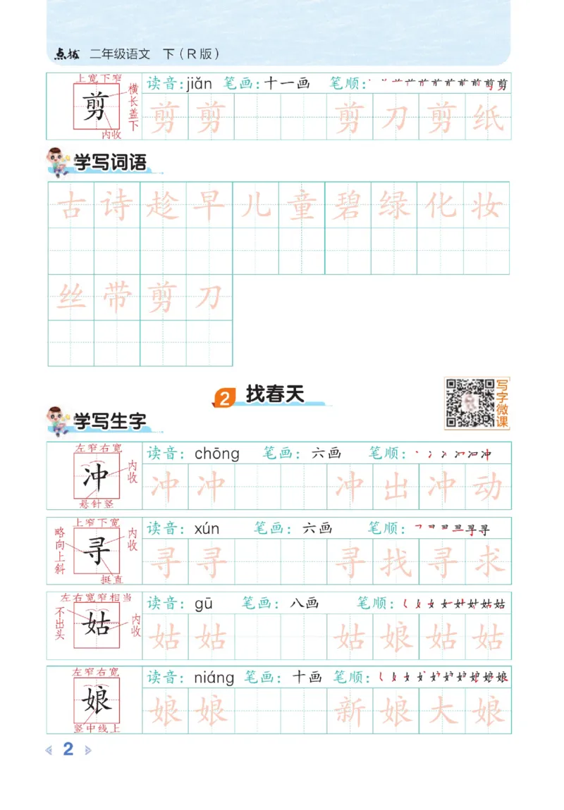 《点拨》语文2年级下册（RJ）_二年级上下册资料_小学二年级学习资料-25年更新版_2-02、小学二年级语文下册_2-2-2、练习题、作业、试题、试卷_电子册类