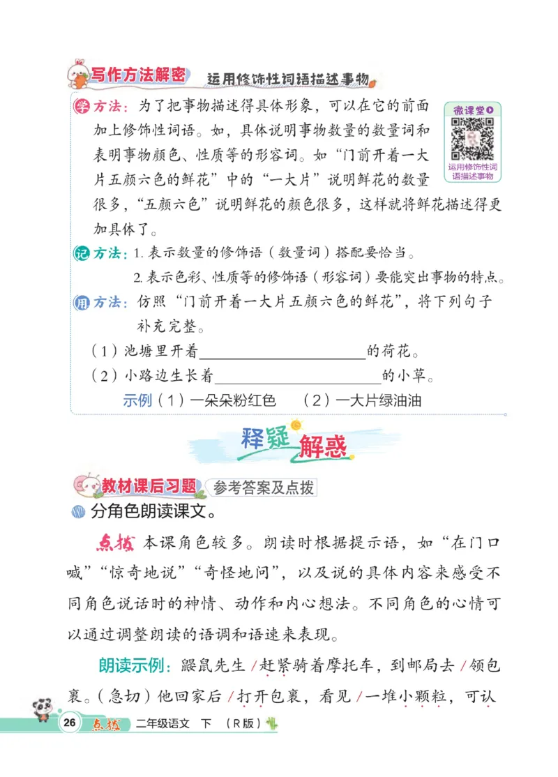《点拨》语文2年级下册（RJ）_二年级上下册资料_小学二年级学习资料-25年更新版_2-02、小学二年级语文下册_2-2-2、练习题、作业、试题、试卷_电子册类