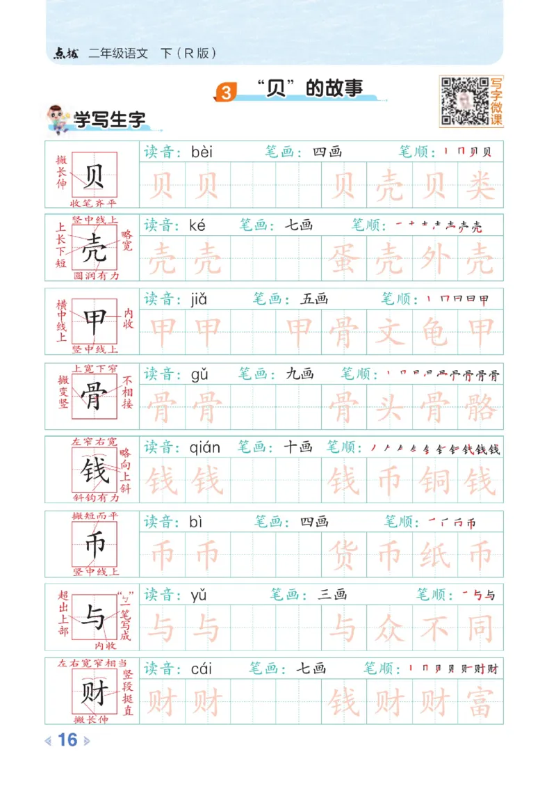 《点拨》语文2年级下册（RJ）_二年级上下册资料_小学二年级学习资料-25年更新版_2-02、小学二年级语文下册_2-2-2、练习题、作业、试题、试卷_电子册类