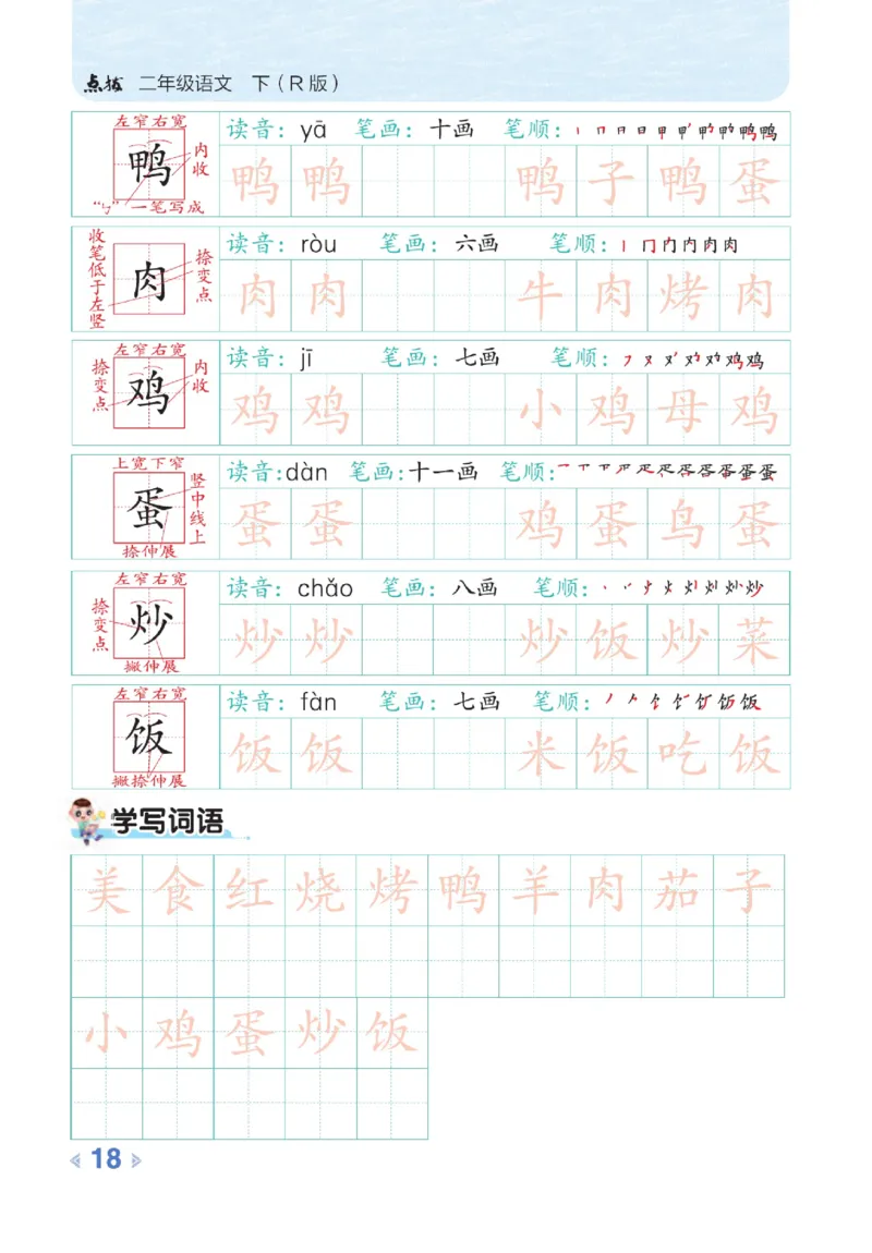 《点拨》语文2年级下册（RJ）_二年级上下册资料_小学二年级学习资料-25年更新版_2-02、小学二年级语文下册_2-2-2、练习题、作业、试题、试卷_电子册类