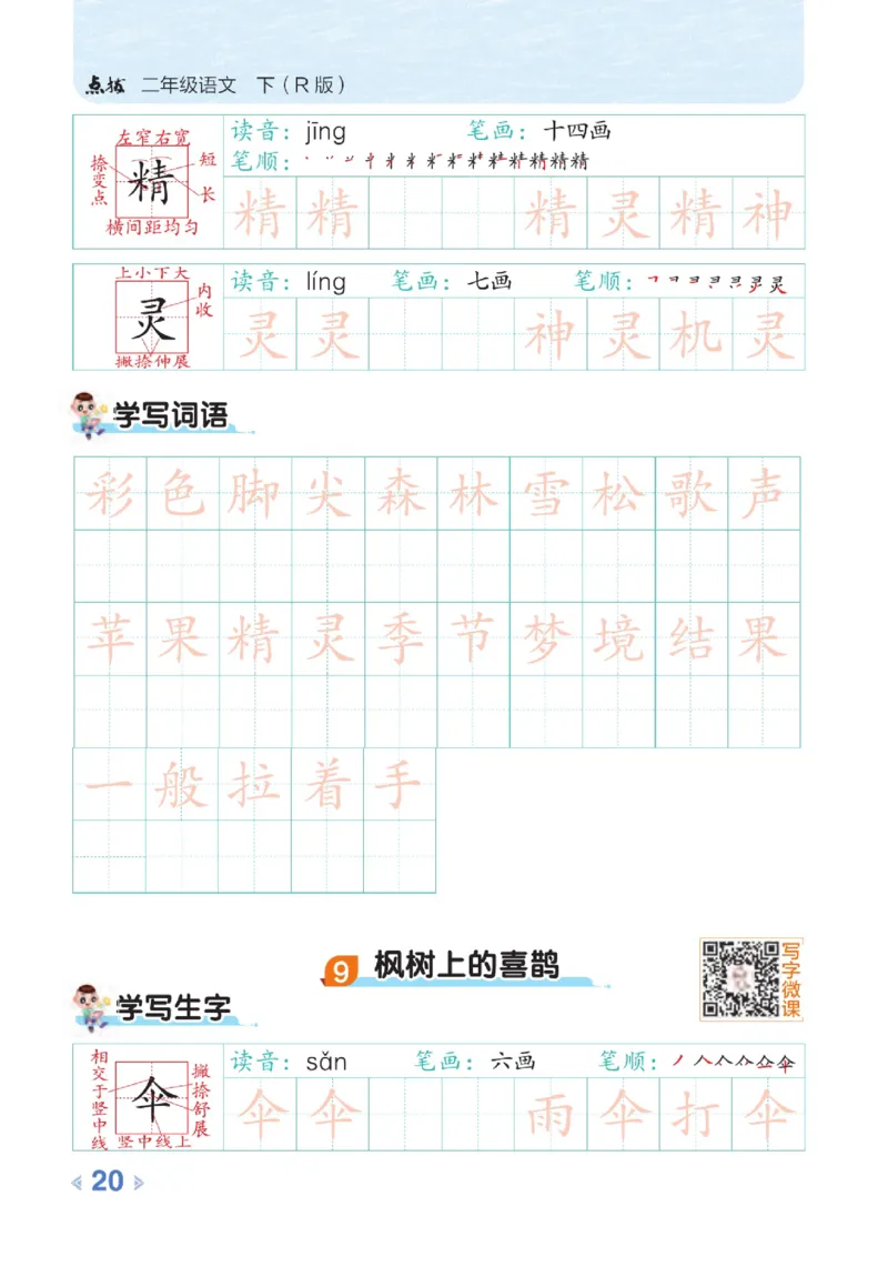 《点拨》语文2年级下册（RJ）_二年级上下册资料_小学二年级学习资料-25年更新版_2-02、小学二年级语文下册_2-2-2、练习题、作业、试题、试卷_电子册类