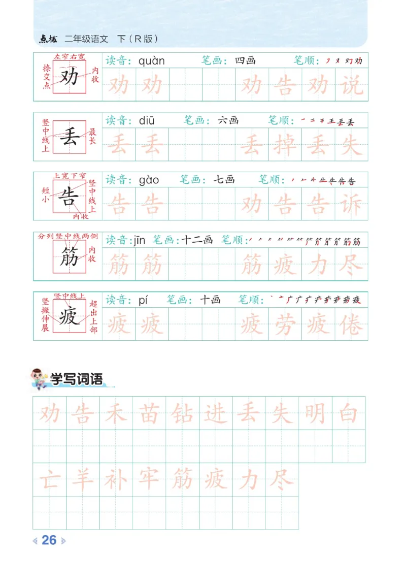 《点拨》语文2年级下册（RJ）_二年级上下册资料_小学二年级学习资料-25年更新版_2-02、小学二年级语文下册_2-2-2、练习题、作业、试题、试卷_电子册类