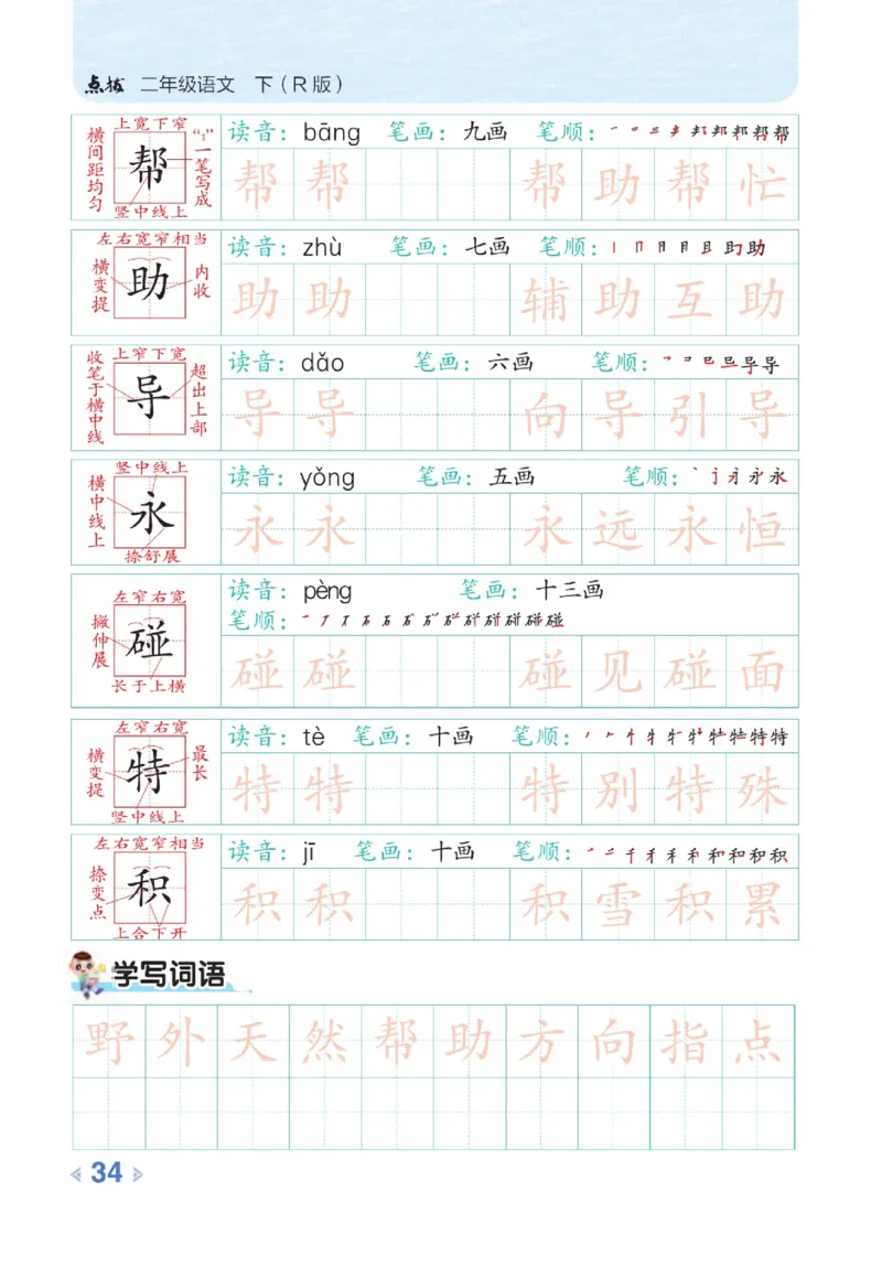 《点拨》语文2年级下册（RJ）_二年级上下册资料_小学二年级学习资料-25年更新版_2-02、小学二年级语文下册_2-2-2、练习题、作业、试题、试卷_电子册类