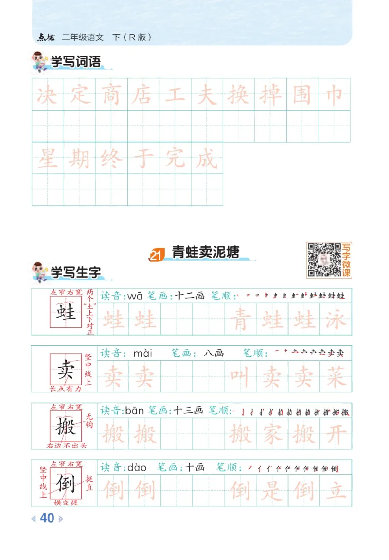 《点拨》语文2年级下册（RJ）_二年级上下册资料_小学二年级学习资料-25年更新版_2-02、小学二年级语文下册_2-2-2、练习题、作业、试题、试卷_电子册类