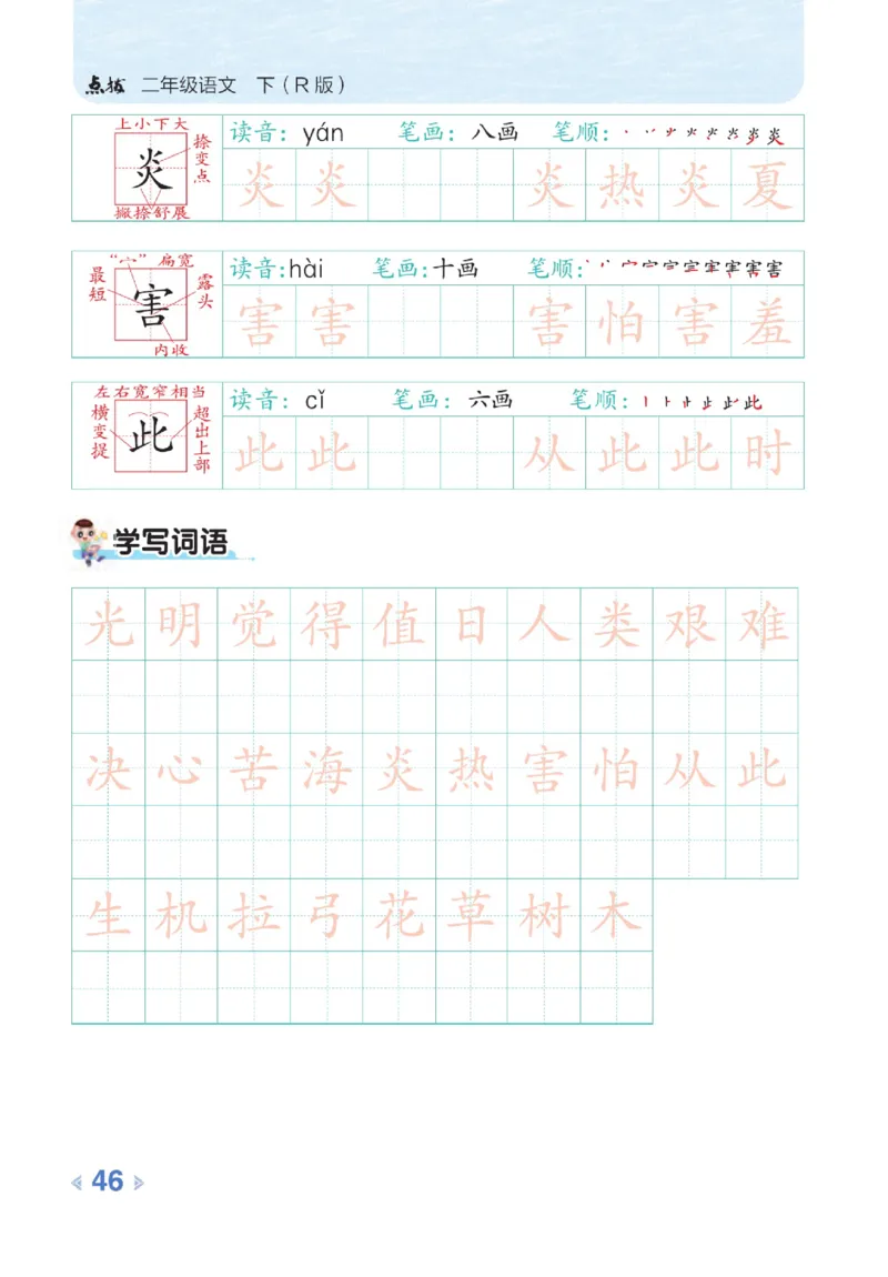 《点拨》语文2年级下册（RJ）_二年级上下册资料_小学二年级学习资料-25年更新版_2-02、小学二年级语文下册_2-2-2、练习题、作业、试题、试卷_电子册类