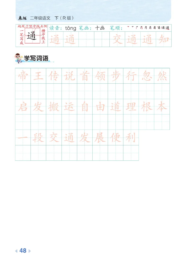 《点拨》语文2年级下册（RJ）_二年级上下册资料_小学二年级学习资料-25年更新版_2-02、小学二年级语文下册_2-2-2、练习题、作业、试题、试卷_电子册类