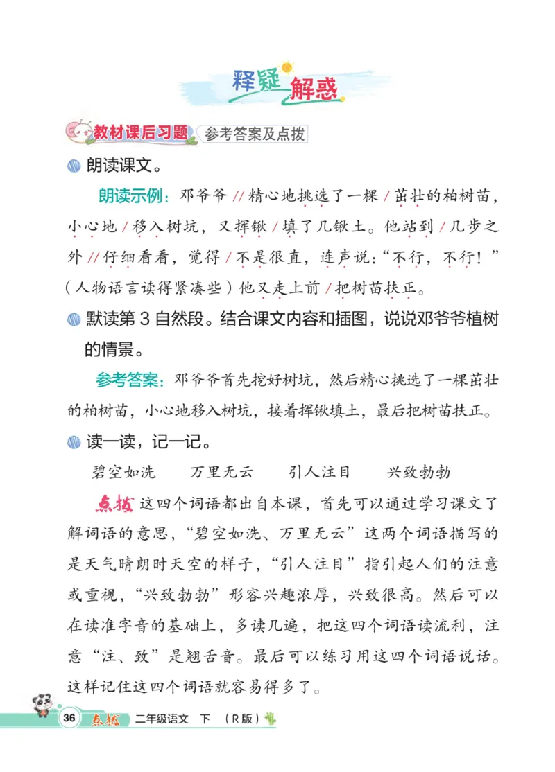 《点拨》语文2年级下册（RJ）_二年级上下册资料_小学二年级学习资料-25年更新版_2-02、小学二年级语文下册_2-2-2、练习题、作业、试题、试卷_电子册类