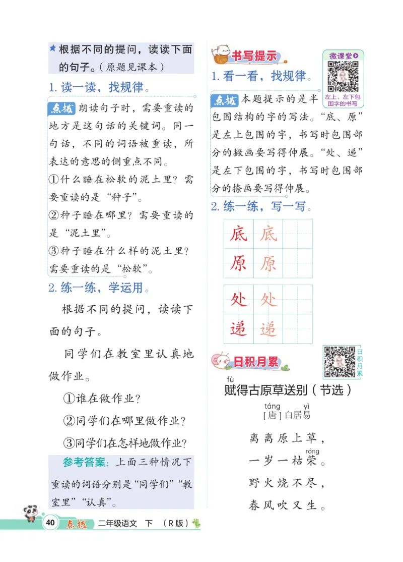 《点拨》语文2年级下册（RJ）_二年级上下册资料_小学二年级学习资料-25年更新版_2-02、小学二年级语文下册_2-2-2、练习题、作业、试题、试卷_电子册类