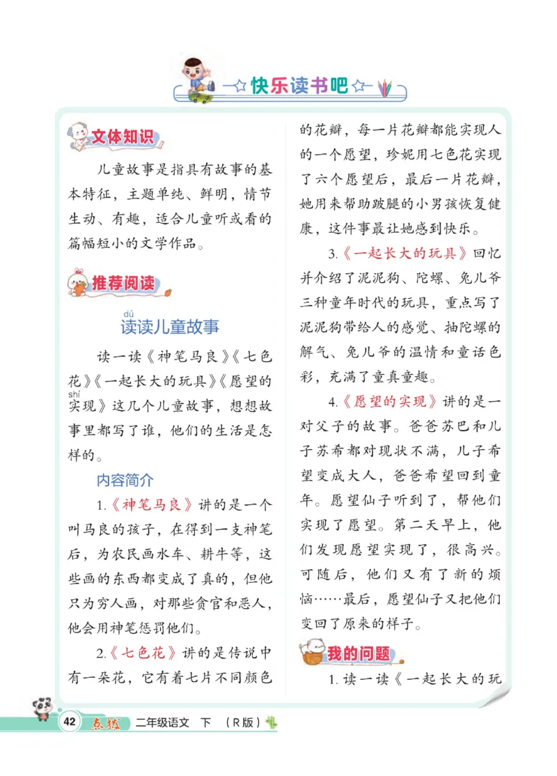 《点拨》语文2年级下册（RJ）_二年级上下册资料_小学二年级学习资料-25年更新版_2-02、小学二年级语文下册_2-2-2、练习题、作业、试题、试卷_电子册类