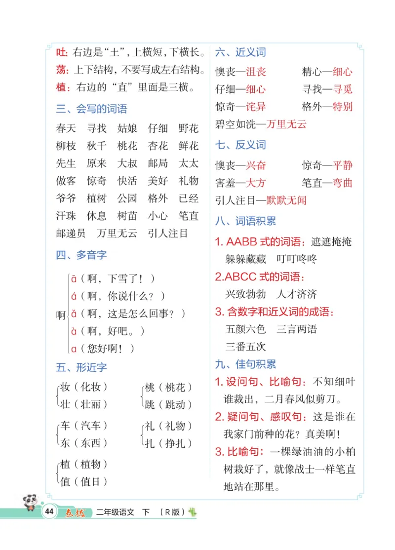 《点拨》语文2年级下册（RJ）_二年级上下册资料_小学二年级学习资料-25年更新版_2-02、小学二年级语文下册_2-2-2、练习题、作业、试题、试卷_电子册类
