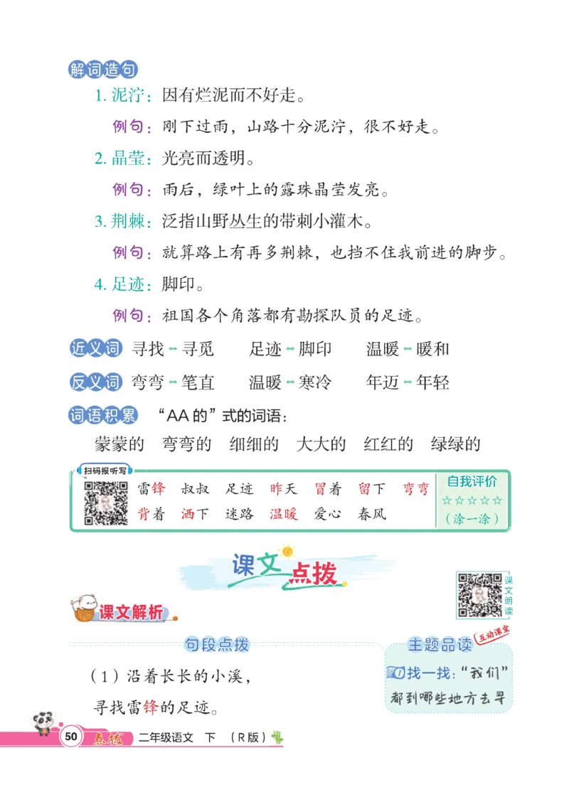 《点拨》语文2年级下册（RJ）_二年级上下册资料_小学二年级学习资料-25年更新版_2-02、小学二年级语文下册_2-2-2、练习题、作业、试题、试卷_电子册类