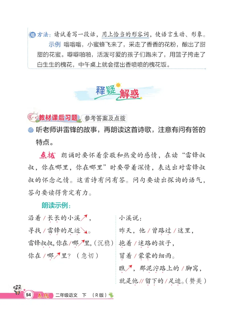 《点拨》语文2年级下册（RJ）_二年级上下册资料_小学二年级学习资料-25年更新版_2-02、小学二年级语文下册_2-2-2、练习题、作业、试题、试卷_电子册类