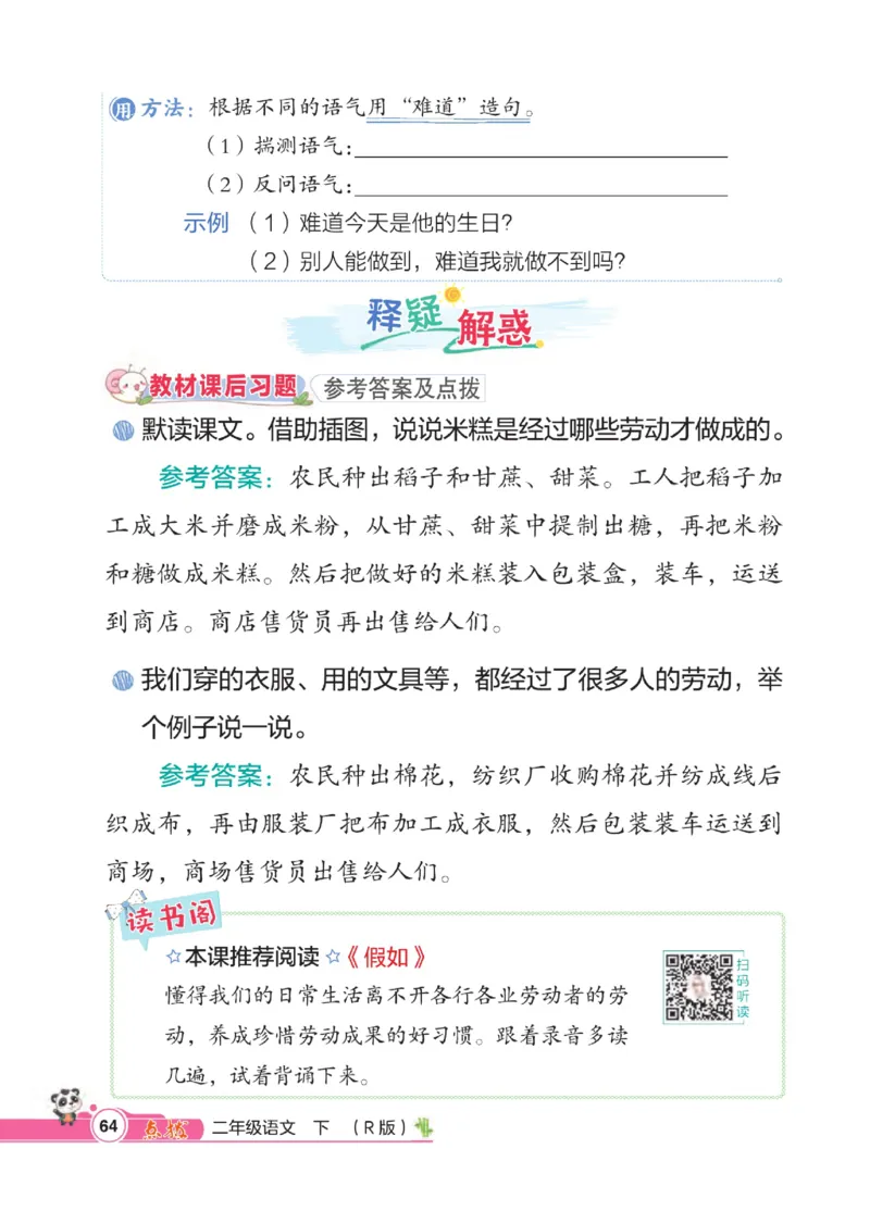 《点拨》语文2年级下册（RJ）_二年级上下册资料_小学二年级学习资料-25年更新版_2-02、小学二年级语文下册_2-2-2、练习题、作业、试题、试卷_电子册类