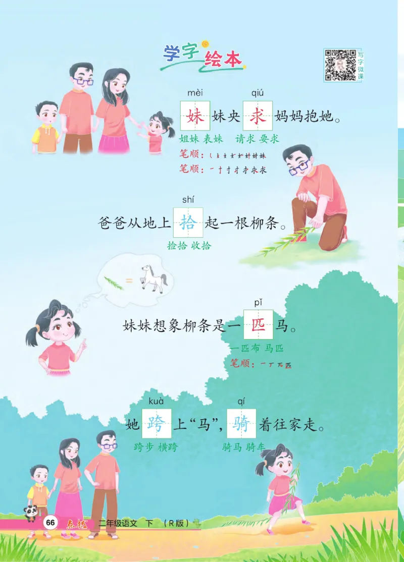 《点拨》语文2年级下册（RJ）_二年级上下册资料_小学二年级学习资料-25年更新版_2-02、小学二年级语文下册_2-2-2、练习题、作业、试题、试卷_电子册类