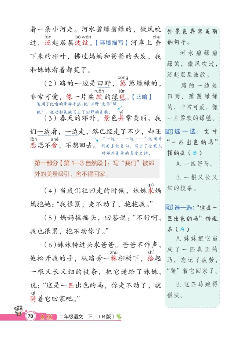 《点拨》语文2年级下册（RJ）_二年级上下册资料_小学二年级学习资料-25年更新版_2-02、小学二年级语文下册_2-2-2、练习题、作业、试题、试卷_电子册类