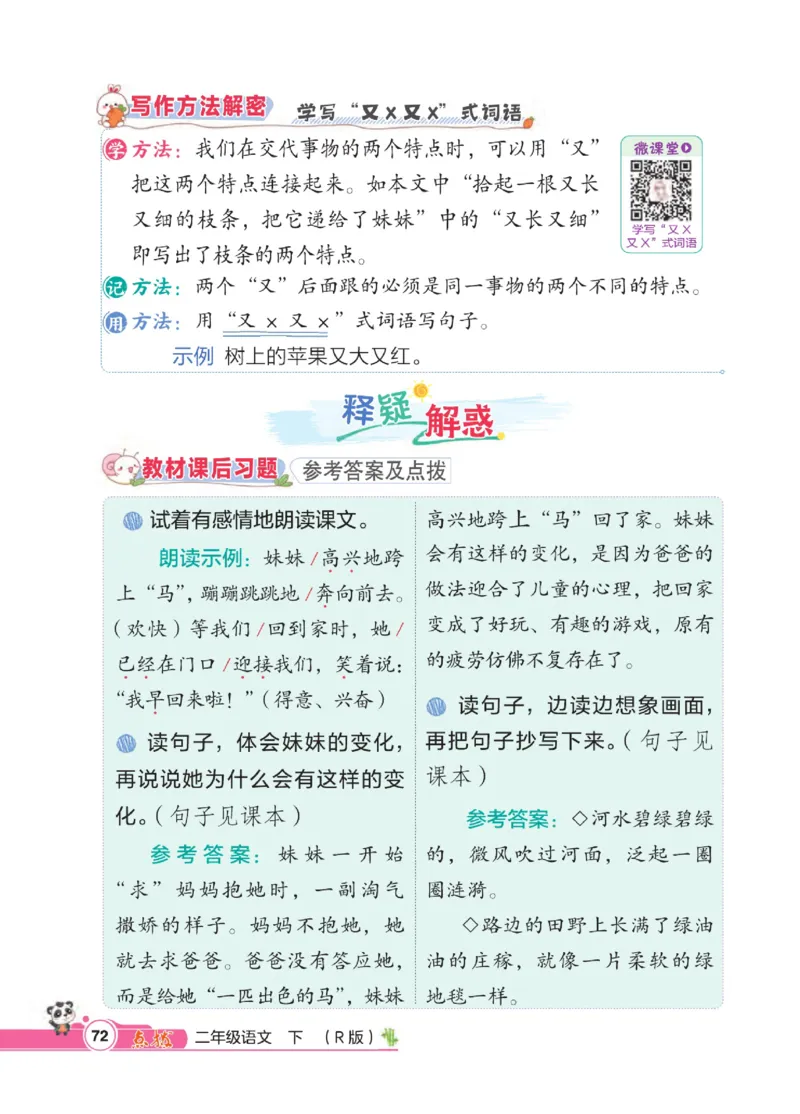 《点拨》语文2年级下册（RJ）_二年级上下册资料_小学二年级学习资料-25年更新版_2-02、小学二年级语文下册_2-2-2、练习题、作业、试题、试卷_电子册类