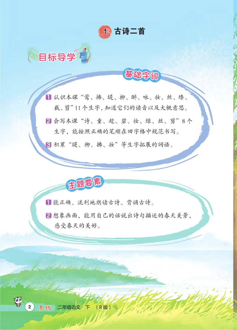 《点拨》语文2年级下册（RJ）_二年级上下册资料_小学二年级学习资料-25年更新版_2-02、小学二年级语文下册_2-2-2、练习题、作业、试题、试卷_电子册类