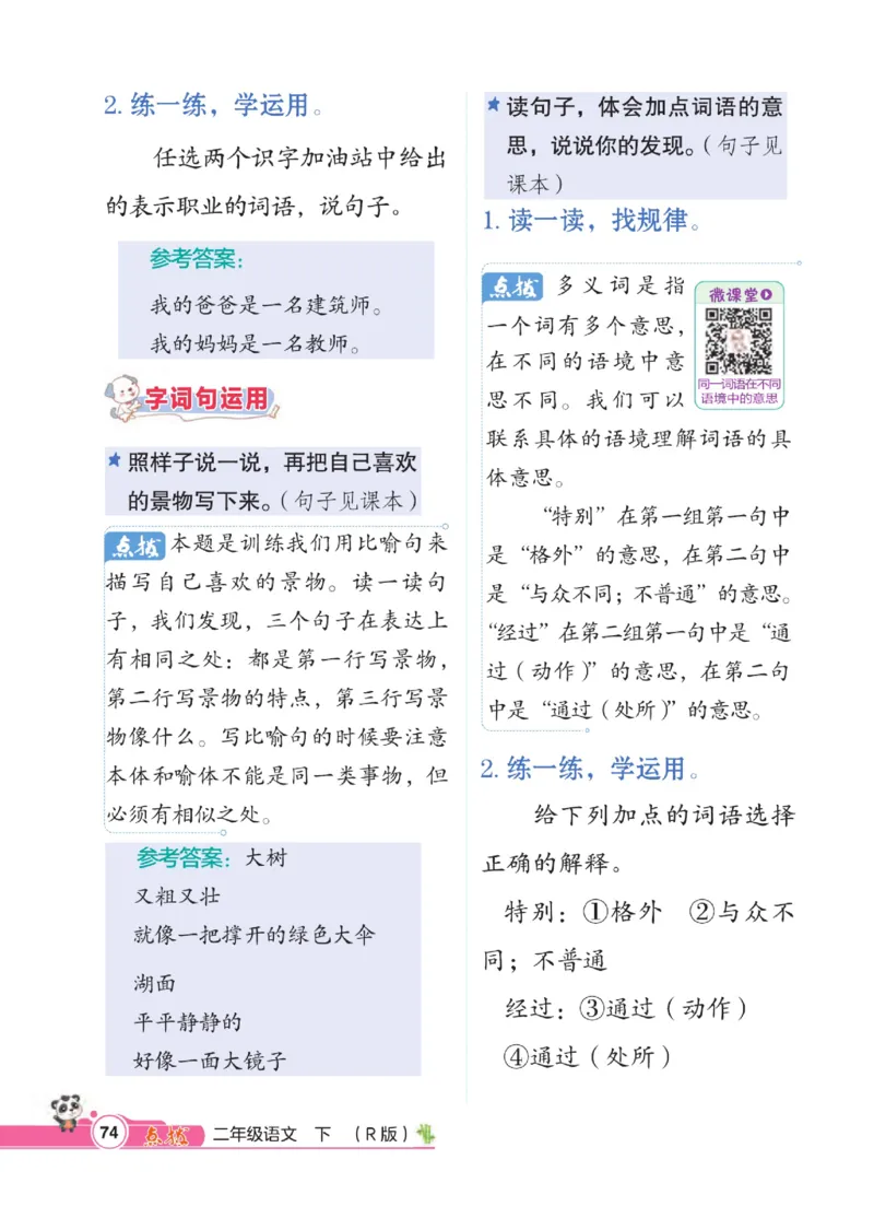 《点拨》语文2年级下册（RJ）_二年级上下册资料_小学二年级学习资料-25年更新版_2-02、小学二年级语文下册_2-2-2、练习题、作业、试题、试卷_电子册类