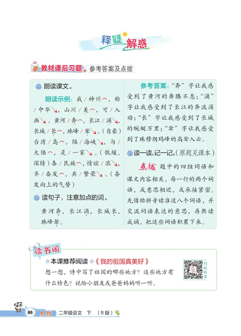 《点拨》语文2年级下册（RJ）_二年级上下册资料_小学二年级学习资料-25年更新版_2-02、小学二年级语文下册_2-2-2、练习题、作业、试题、试卷_电子册类