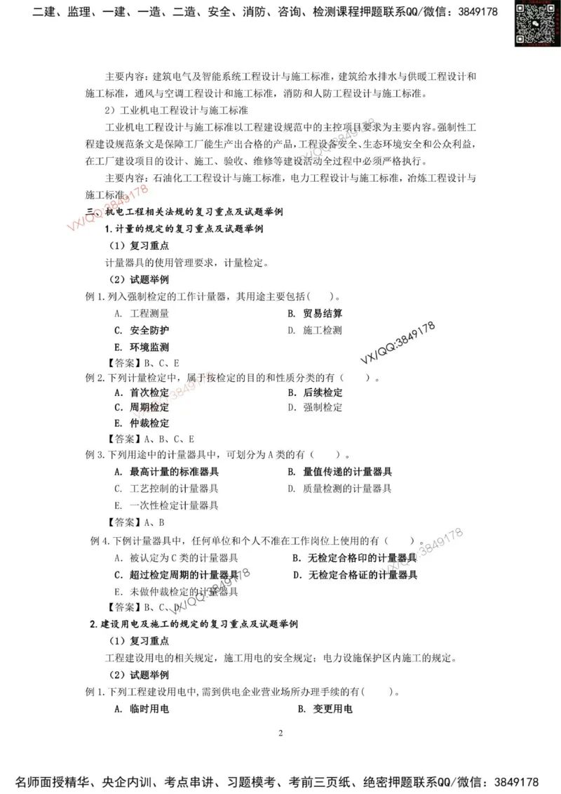 2025一建机电教材增值3_2026年一级建造师_2026年一建机电_2025年一建机电SVIP_01-精华文档✿电子教材✿历年真题_69-机电《网上增值服务》JGS推荐