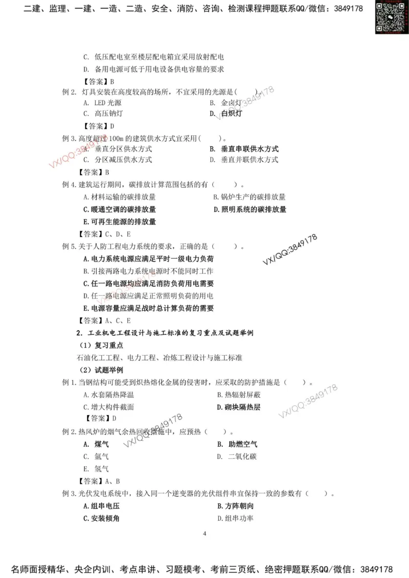 2025一建机电教材增值3_2026年一级建造师_2026年一建机电_2025年一建机电SVIP_01-精华文档✿电子教材✿历年真题_69-机电《网上增值服务》JGS推荐