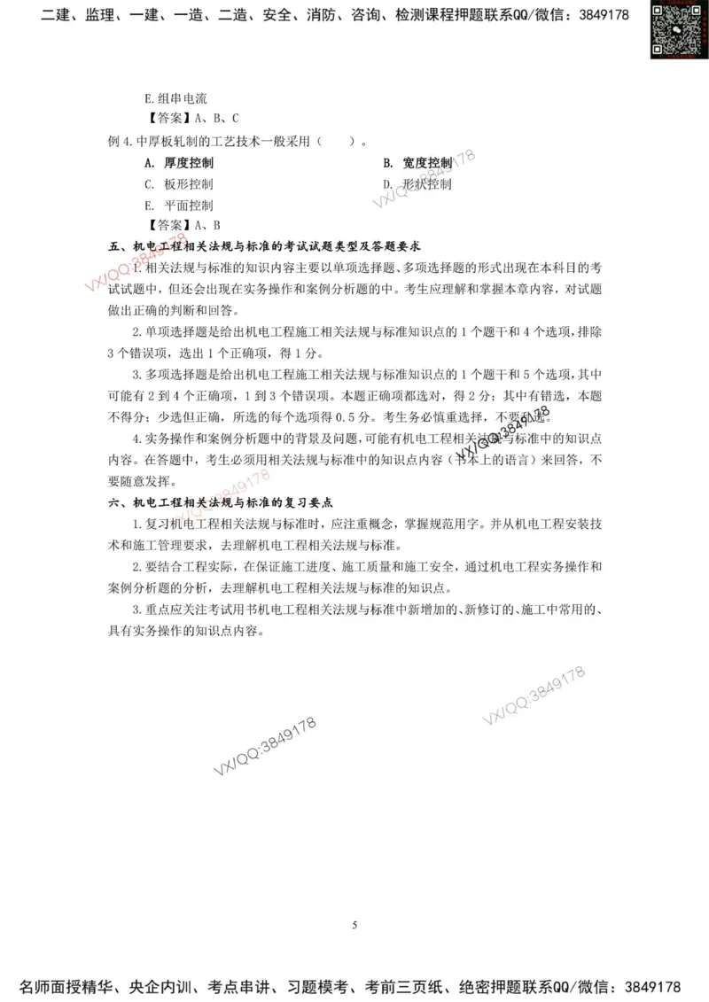 2025一建机电教材增值3_2026年一级建造师_2026年一建机电_2025年一建机电SVIP_01-精华文档✿电子教材✿历年真题_69-机电《网上增值服务》JGS推荐