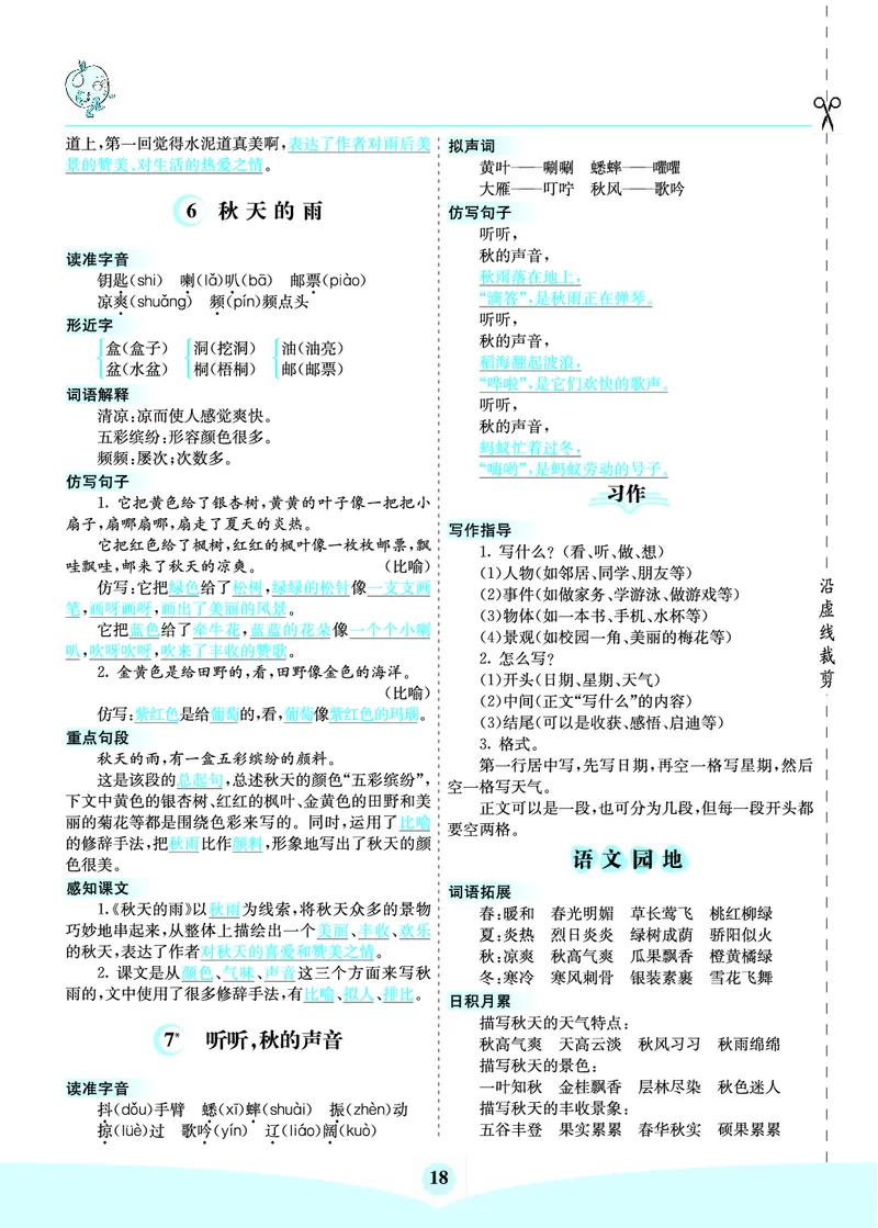 三（上）语文第二单元核心考点清单_三年级上下册资料_小学三年级学习资料-25年更新版_3-01、小学三年级语文上册_3-1-1、复习、知识点、归纳汇总_三（上）语文单元核心考点清单