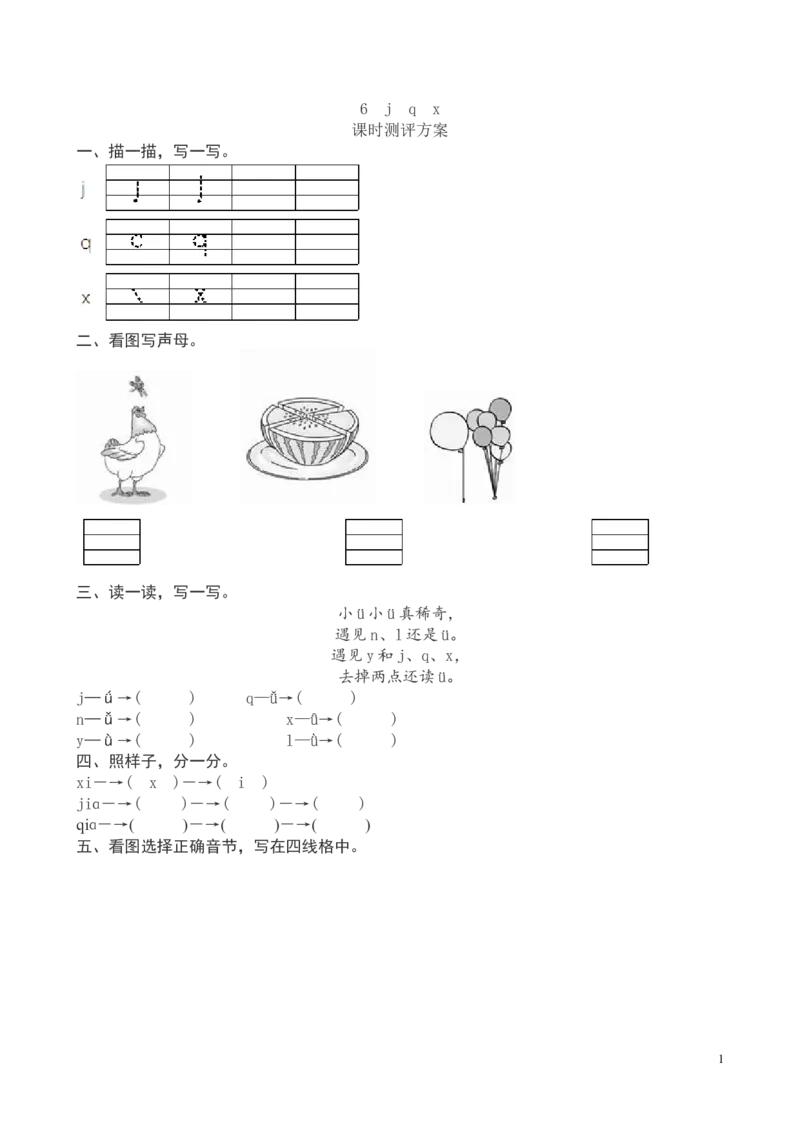 一年级上册语文汉语拼音《jqx》课堂练习测评及答案_一年级上下册资料_小学一年级学习资料-25年更新版_1-01、小学一年级语文上册_02、课时练习_语文一（上）同步练习