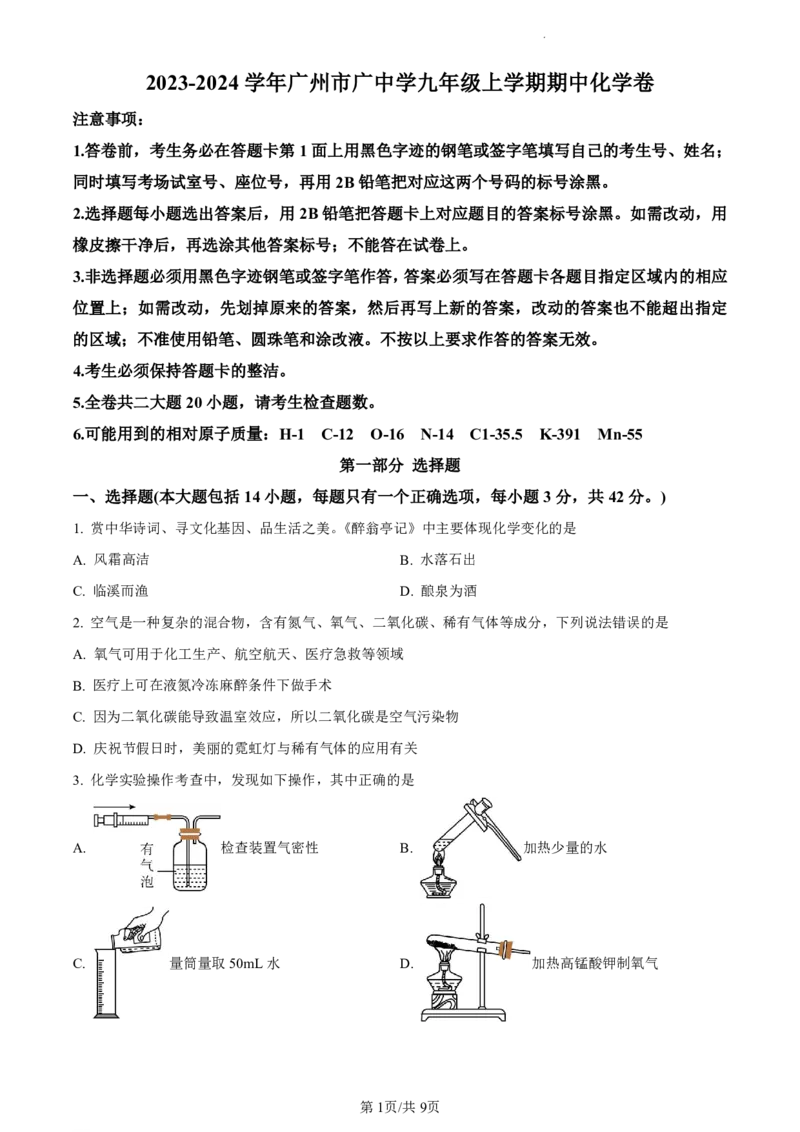 广州市天河区广州中学2023-2024学年九年级上学期期中化学试题（问卷）_广州九上月考+期中+期末+一模二模+中考真题_广州初中九上期末阶段试题（部分名校卷）