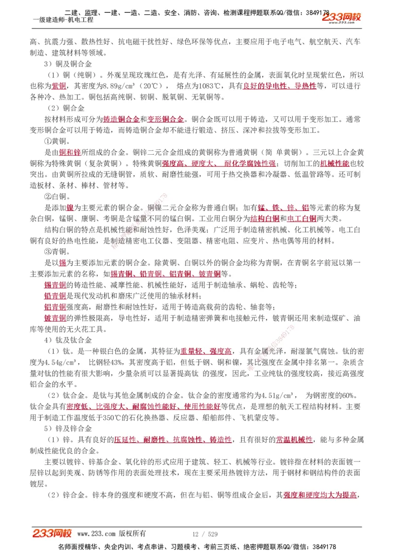 1-88_2026年一级建造师_2026年一建机电_2025年一建机电SVIP_02-基础精讲✿高端面授✿深度强化_18-机电《教材精讲班》王子初、王克233_王克_讲义