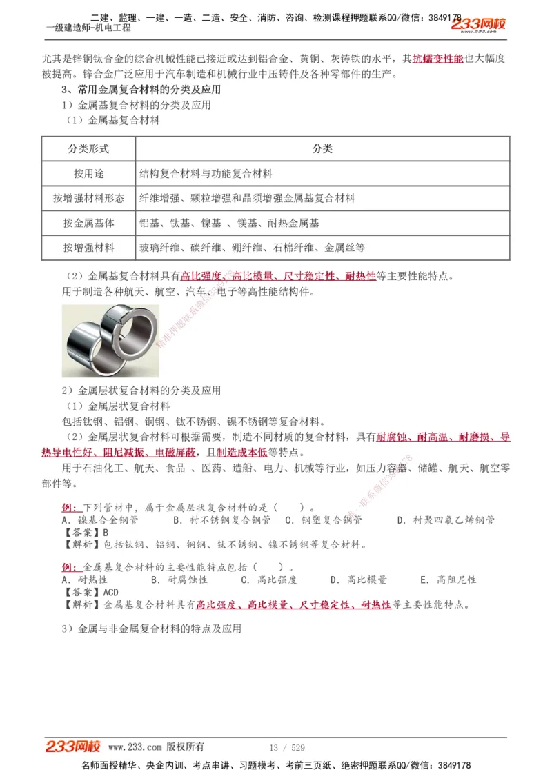 1-88_2026年一级建造师_2026年一建机电_2025年一建机电SVIP_02-基础精讲✿高端面授✿深度强化_18-机电《教材精讲班》王子初、王克233_王克_讲义