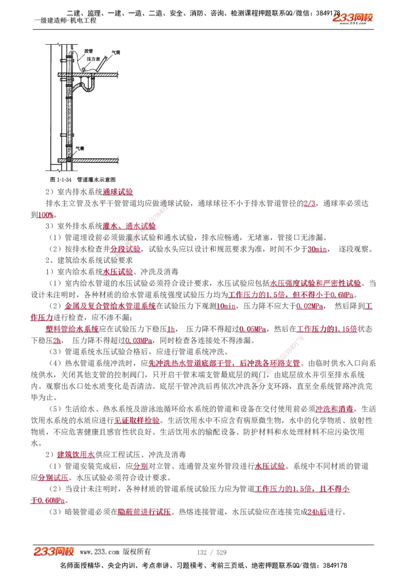 1-88_2026年一级建造师_2026年一建机电_2025年一建机电SVIP_02-基础精讲✿高端面授✿深度强化_18-机电《教材精讲班》王子初、王克233_王克_讲义