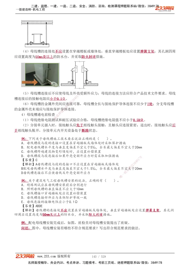1-88_2026年一级建造师_2026年一建机电_2025年一建机电SVIP_02-基础精讲✿高端面授✿深度强化_18-机电《教材精讲班》王子初、王克233_王克_讲义