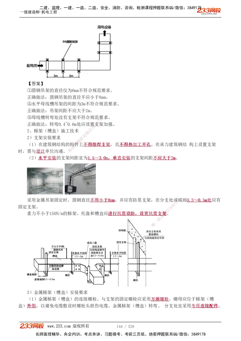 1-88_2026年一级建造师_2026年一建机电_2025年一建机电SVIP_02-基础精讲✿高端面授✿深度强化_18-机电《教材精讲班》王子初、王克233_王克_讲义