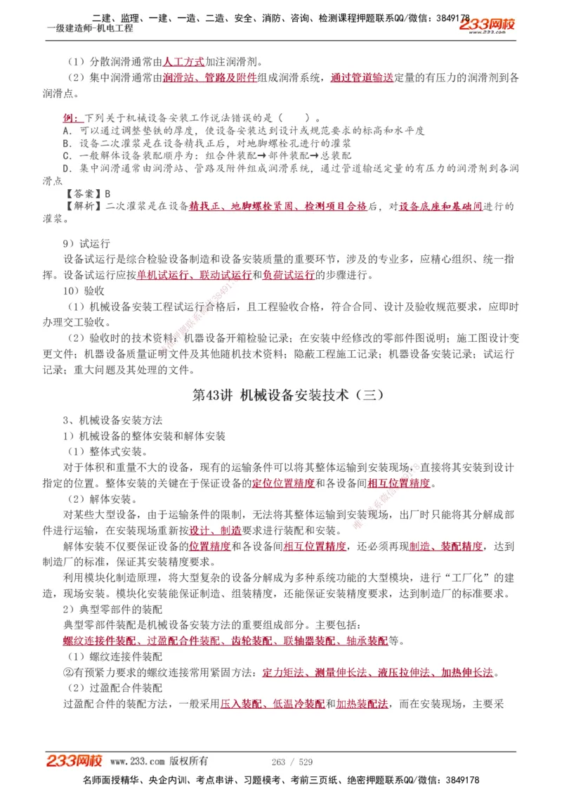 1-88_2026年一级建造师_2026年一建机电_2025年一建机电SVIP_02-基础精讲✿高端面授✿深度强化_18-机电《教材精讲班》王子初、王克233_王克_讲义