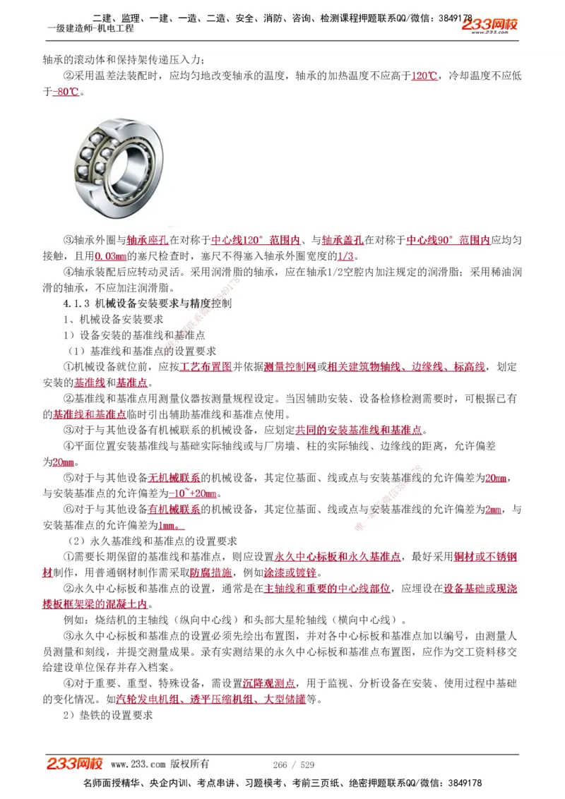 1-88_2026年一级建造师_2026年一建机电_2025年一建机电SVIP_02-基础精讲✿高端面授✿深度强化_18-机电《教材精讲班》王子初、王克233_王克_讲义