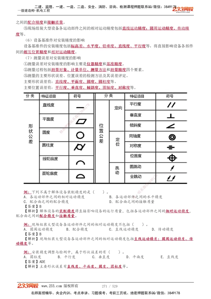 1-88_2026年一级建造师_2026年一建机电_2025年一建机电SVIP_02-基础精讲✿高端面授✿深度强化_18-机电《教材精讲班》王子初、王克233_王克_讲义