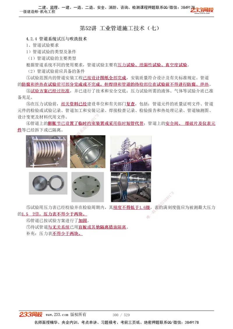 1-88_2026年一级建造师_2026年一建机电_2025年一建机电SVIP_02-基础精讲✿高端面授✿深度强化_18-机电《教材精讲班》王子初、王克233_王克_讲义