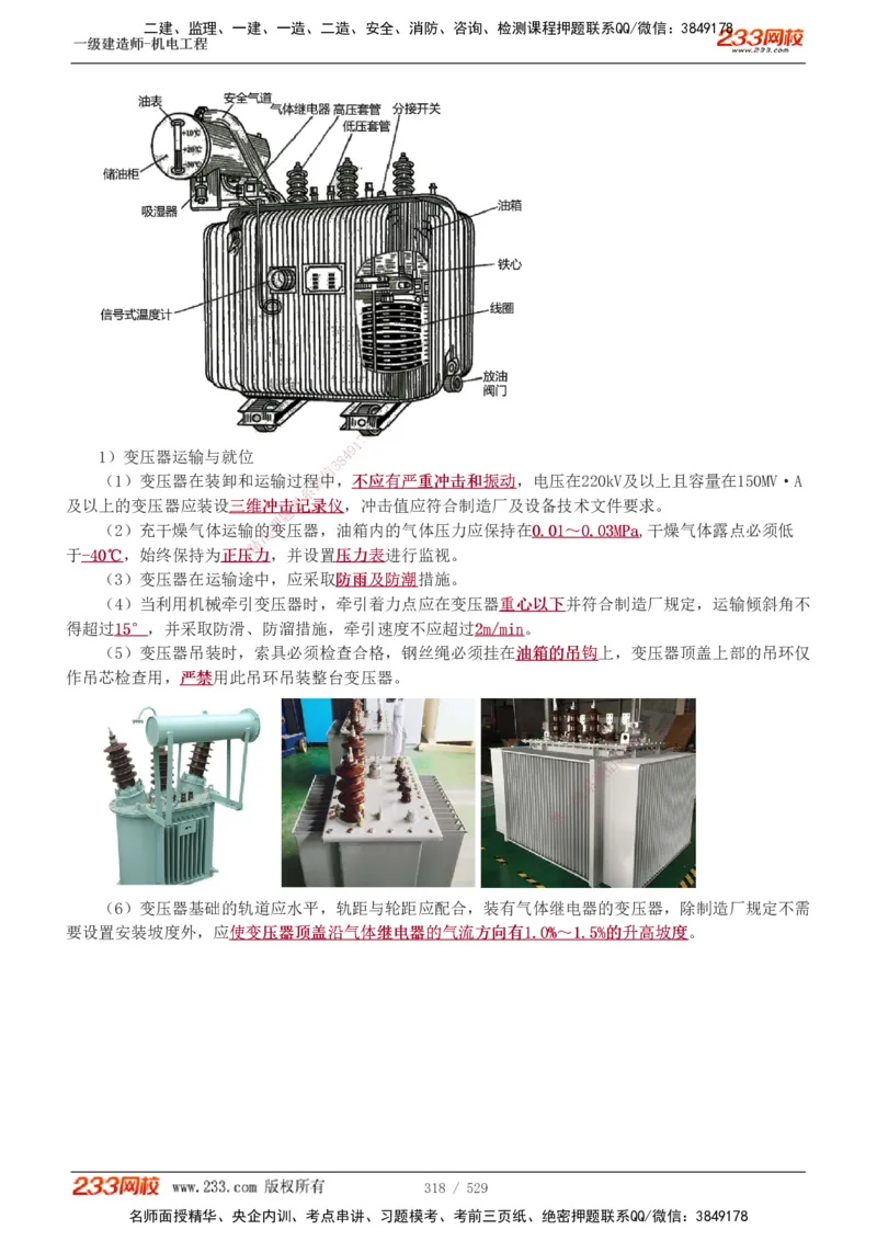1-88_2026年一级建造师_2026年一建机电_2025年一建机电SVIP_02-基础精讲✿高端面授✿深度强化_18-机电《教材精讲班》王子初、王克233_王克_讲义
