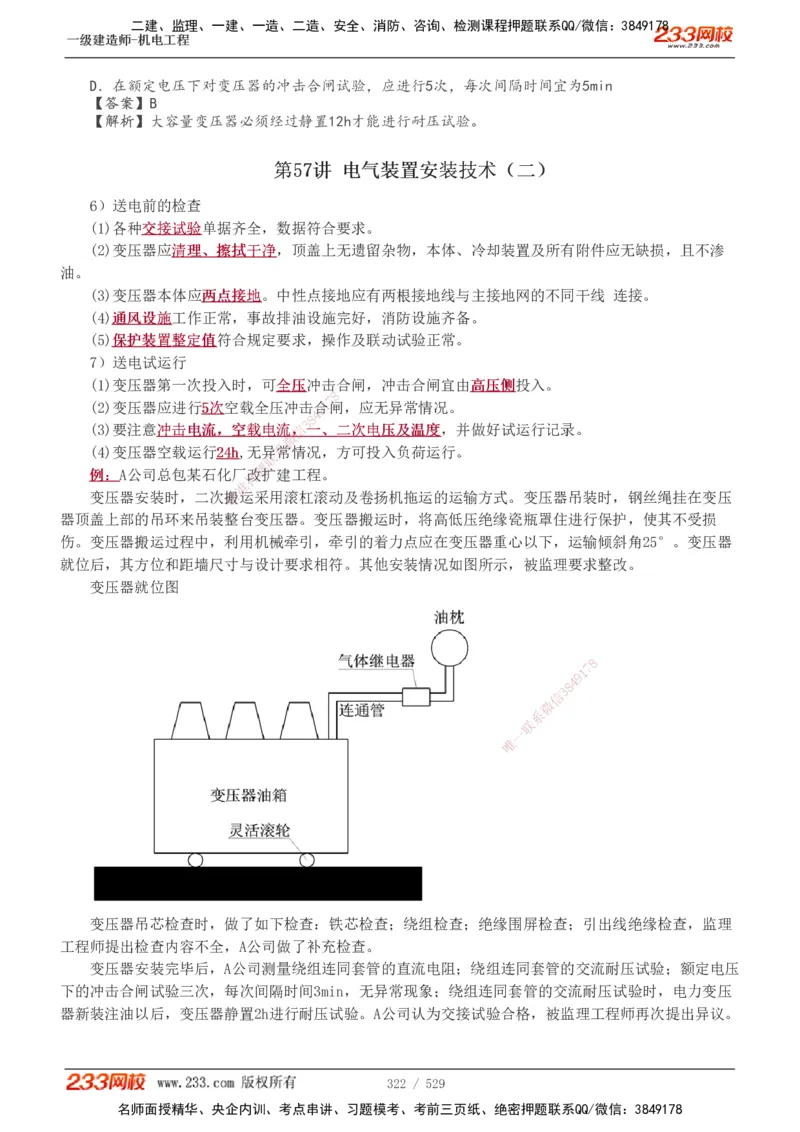 1-88_2026年一级建造师_2026年一建机电_2025年一建机电SVIP_02-基础精讲✿高端面授✿深度强化_18-机电《教材精讲班》王子初、王克233_王克_讲义