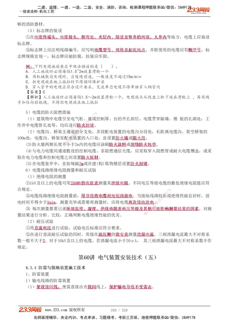 1-88_2026年一级建造师_2026年一建机电_2025年一建机电SVIP_02-基础精讲✿高端面授✿深度强化_18-机电《教材精讲班》王子初、王克233_王克_讲义