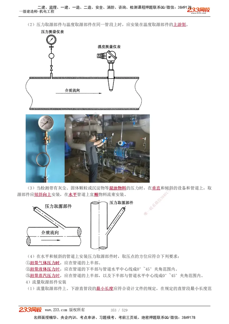 1-88_2026年一级建造师_2026年一建机电_2025年一建机电SVIP_02-基础精讲✿高端面授✿深度强化_18-机电《教材精讲班》王子初、王克233_王克_讲义