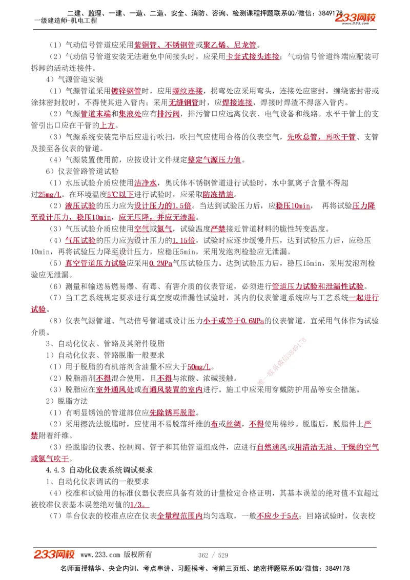 1-88_2026年一级建造师_2026年一建机电_2025年一建机电SVIP_02-基础精讲✿高端面授✿深度强化_18-机电《教材精讲班》王子初、王克233_王克_讲义