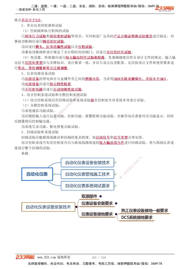 1-88_2026年一级建造师_2026年一建机电_2025年一建机电SVIP_02-基础精讲✿高端面授✿深度强化_18-机电《教材精讲班》王子初、王克233_王克_讲义