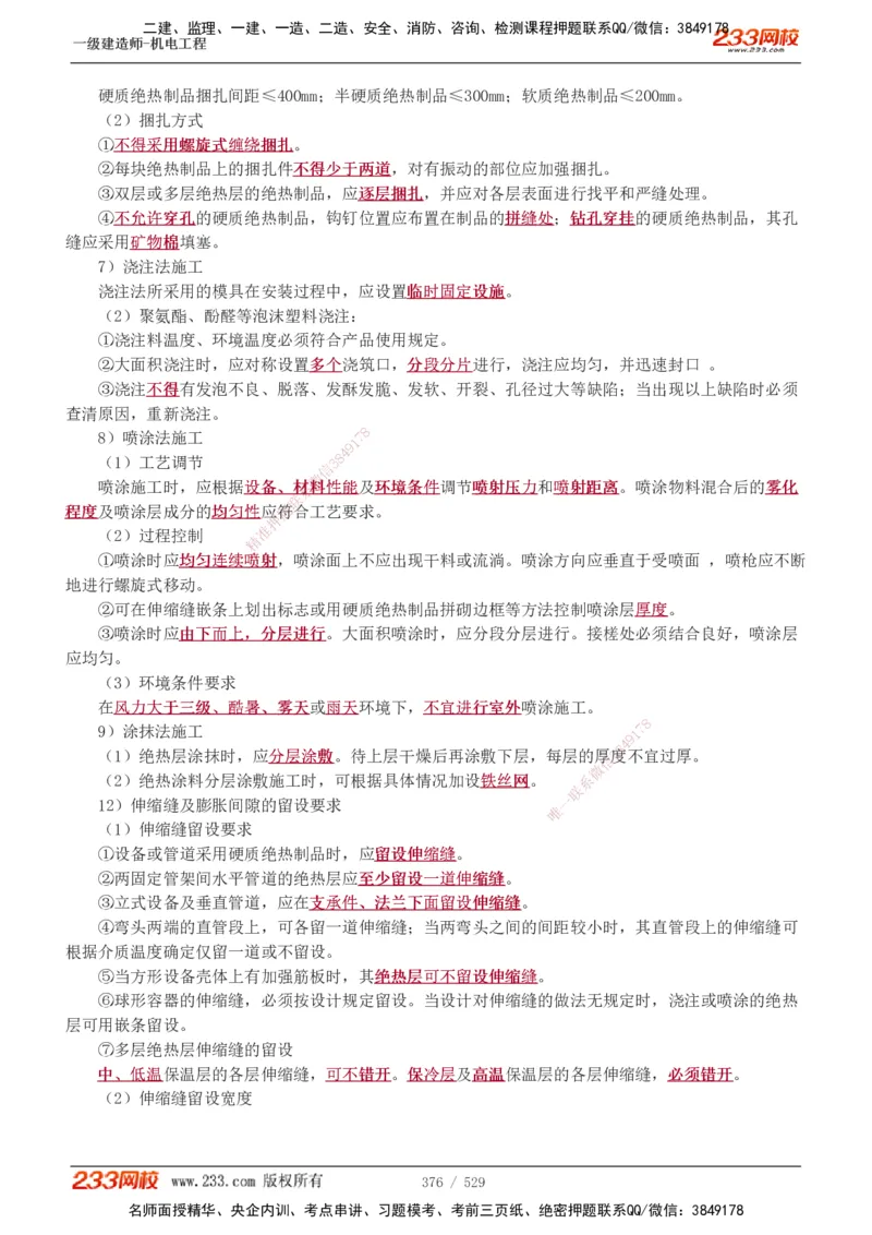 1-88_2026年一级建造师_2026年一建机电_2025年一建机电SVIP_02-基础精讲✿高端面授✿深度强化_18-机电《教材精讲班》王子初、王克233_王克_讲义