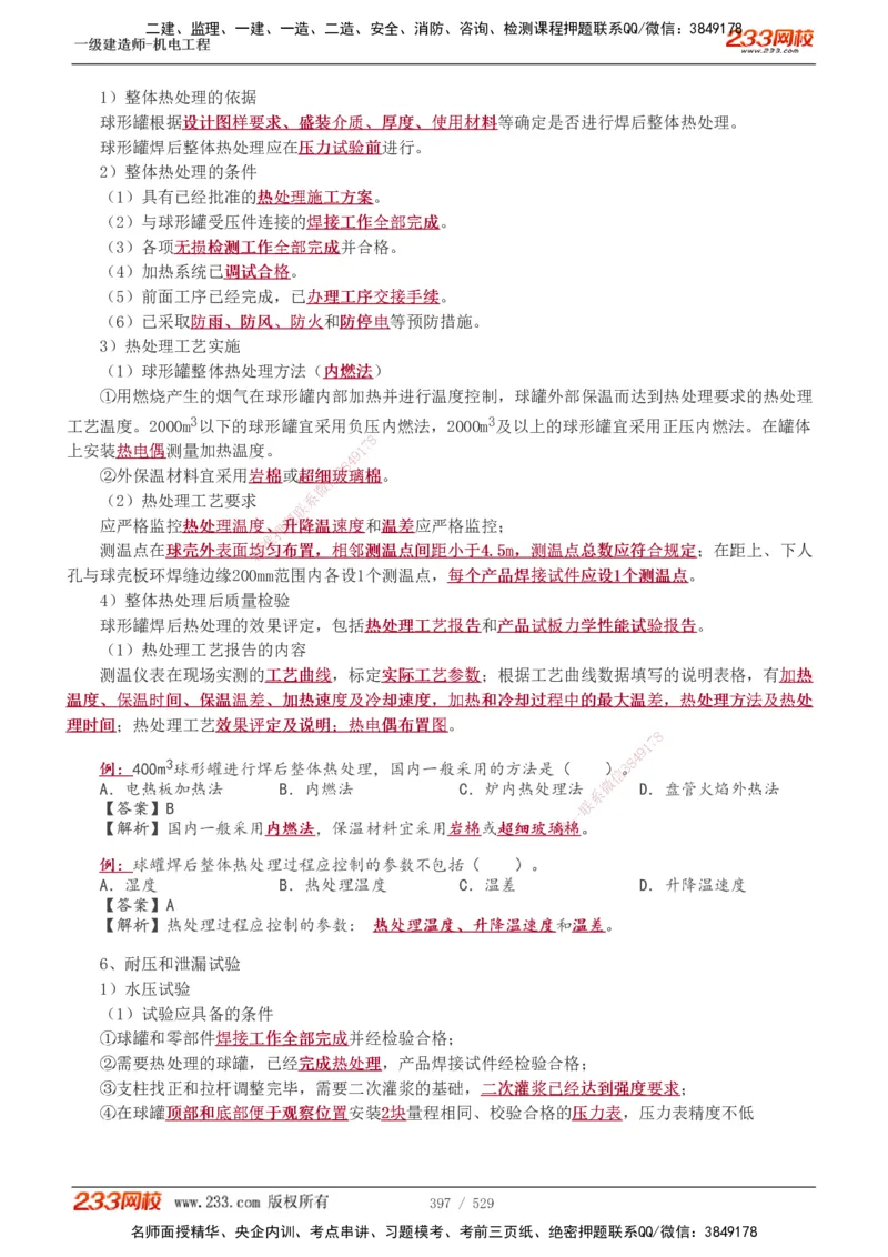 1-88_2026年一级建造师_2026年一建机电_2025年一建机电SVIP_02-基础精讲✿高端面授✿深度强化_18-机电《教材精讲班》王子初、王克233_王克_讲义
