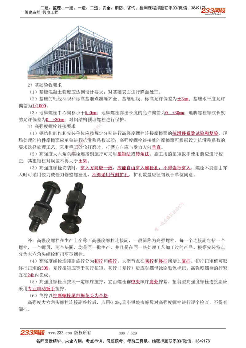 1-88_2026年一级建造师_2026年一建机电_2025年一建机电SVIP_02-基础精讲✿高端面授✿深度强化_18-机电《教材精讲班》王子初、王克233_王克_讲义