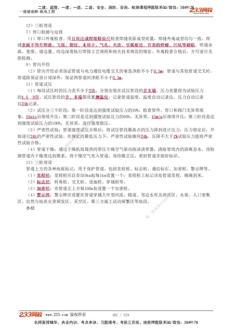1-88_2026年一级建造师_2026年一建机电_2025年一建机电SVIP_02-基础精讲✿高端面授✿深度强化_18-机电《教材精讲班》王子初、王克233_王克_讲义