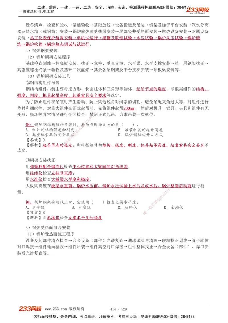 1-88_2026年一级建造师_2026年一建机电_2025年一建机电SVIP_02-基础精讲✿高端面授✿深度强化_18-机电《教材精讲班》王子初、王克233_王克_讲义