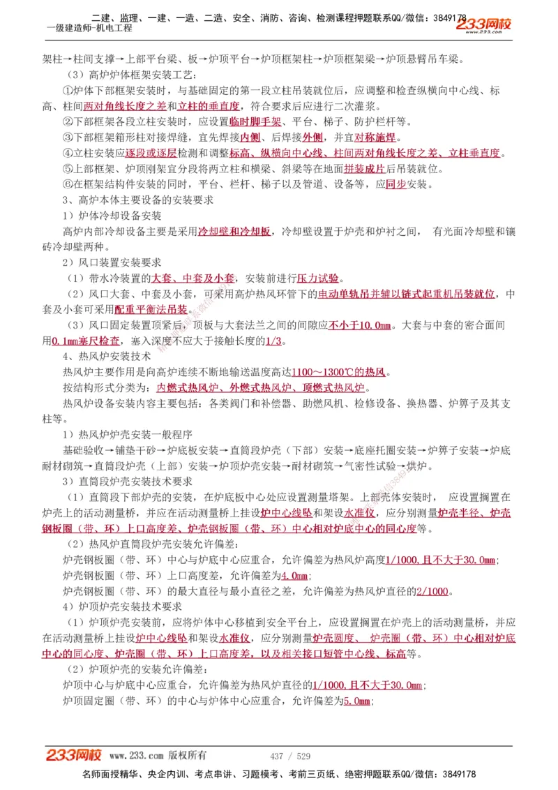 1-88_2026年一级建造师_2026年一建机电_2025年一建机电SVIP_02-基础精讲✿高端面授✿深度强化_18-机电《教材精讲班》王子初、王克233_王克_讲义